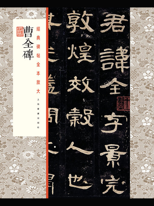 Title details for 曹全碑 by 上海书画出版社 - Available